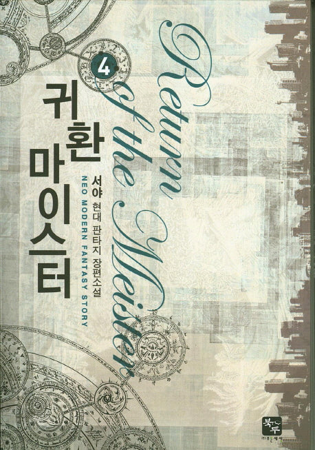 귀환 마이스터 4