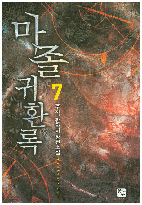 마졸 귀환록 7