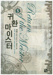 귀환 마이스터 5