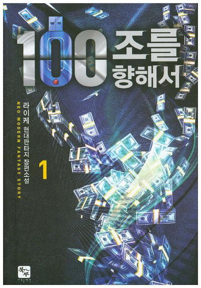 100조를 향해서 1