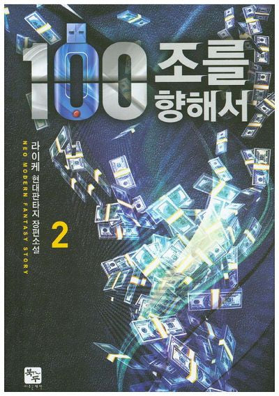 100조를 향해서 2