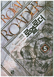 로열로더 5