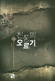 천풍의 오르가 15(완결)