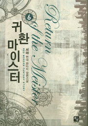 귀환 마이스터 6
