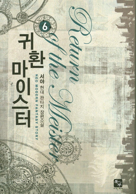 귀환 마이스터 6