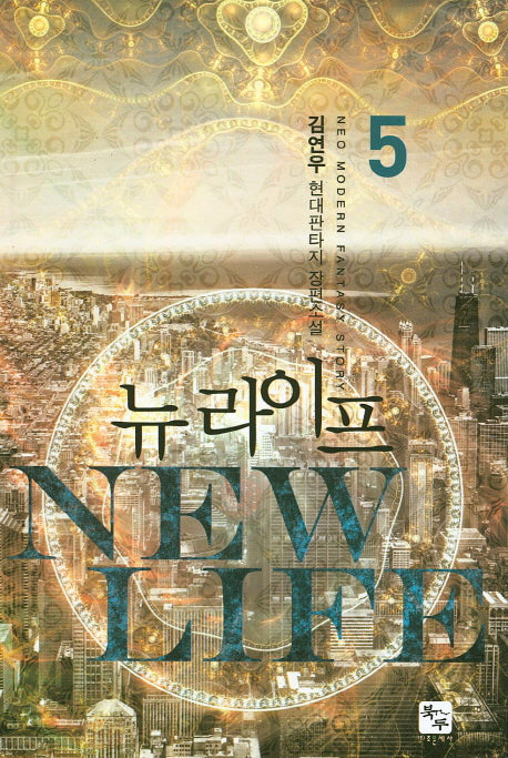 뉴 라이프 5