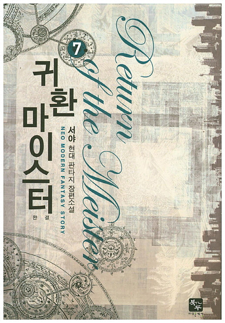 귀환 마이스터 7(완결)
