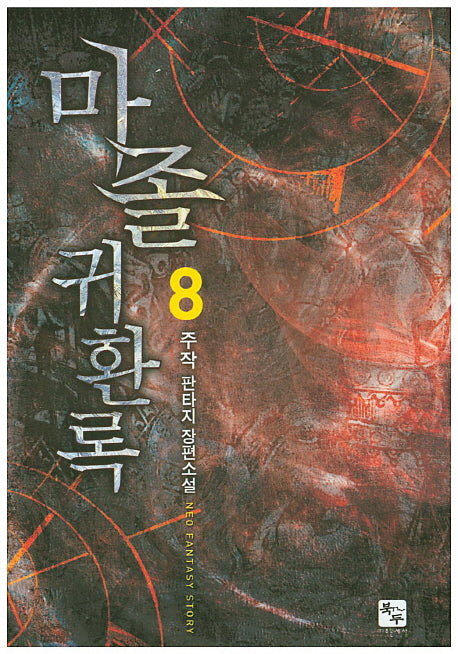 마졸 귀환록 8