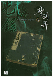 광해록 6