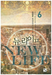 뉴라이프 6
