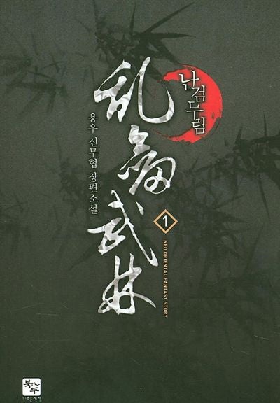 난검무림 1