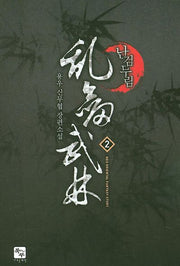 난검무림 2