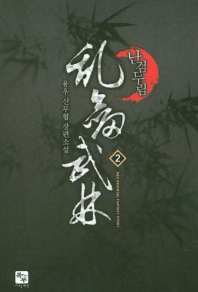 난검무림 2