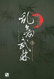 난검무림 3