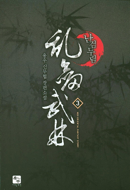 난검무림 3