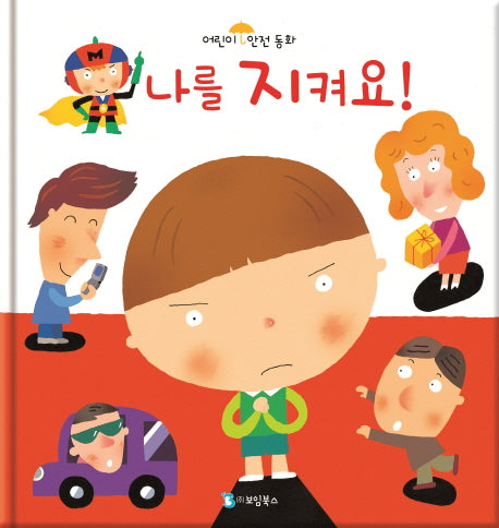 나를 지켜요!(어린이 안전동화 1: 방범)