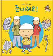 준비해요!(어린이 안전동화 2: 방재)