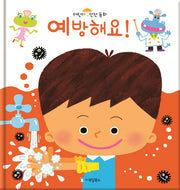 예방해요!(어린이 안전동화 4: 위생(감기))