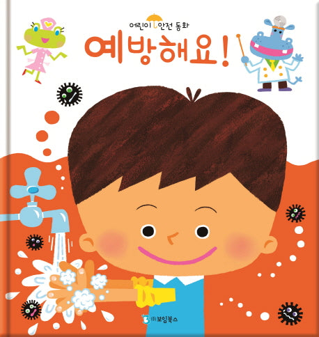 예방해요!(어린이 안전동화 4: 위생(감기))