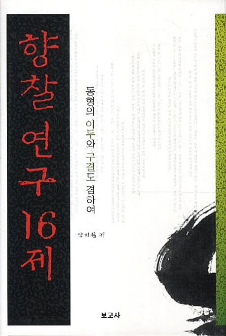 향찰 연구 16제(양장본 HardCover)