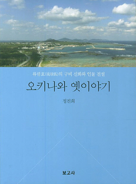 오키나와 옛이야기