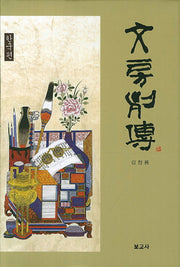 문방열전(한국편)(양장본 HardCover)