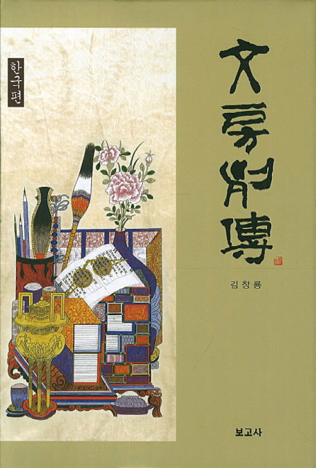 문방열전(한국편)(양장본 HardCover)