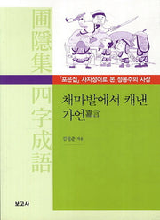 채마밭에서 캐낸 가언