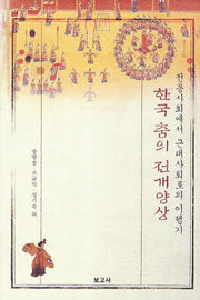 한국 춤의 전개양상(양장본 HardCover)