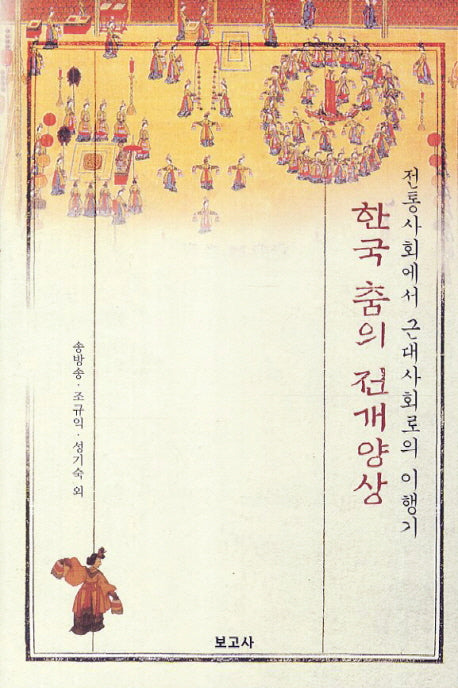 한국 춤의 전개양상(양장본 HardCover)