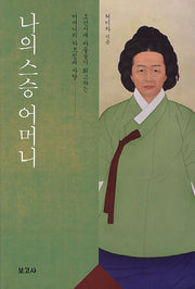 나의 스승 어머니