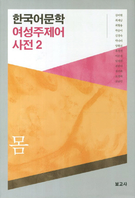 한국어문학 여성주제어 사전 2: 몸(양장본 Hardcover)