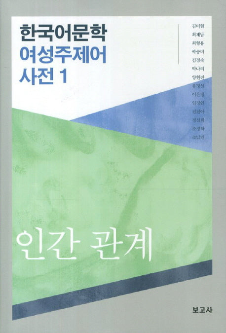 한국어문학 여성주제어 사전 1: 인간 관계(양장본 Hardcover)