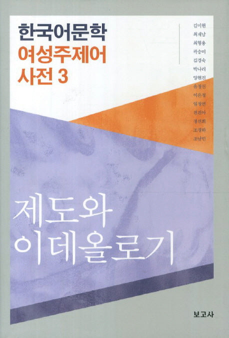 한국어문학 여성주제어 사전 3: 제도와 이데올로기(양장본 Hardcover)