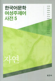한국어문학 여성주제어 사전 5: 자연(양장본 Hardcover)