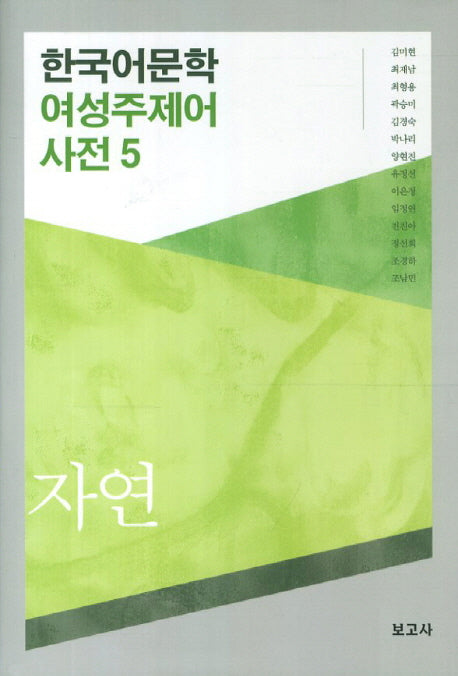 한국어문학 여성주제어 사전 5: 자연(양장본 Hardcover)