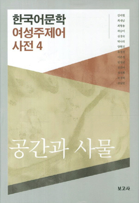 한국어문학 여성주제어 사전 4: 공간과 사물(양장본 HardCover)