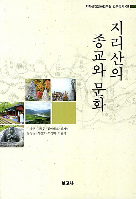 지리산의 종교와 문화(지리산권문화연구단 연구총서 5)