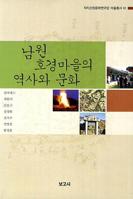 남원 호경마을의 역사와 문화(지리산권문화연구단 마을총서 1)