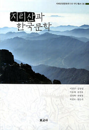 지리산과 한국문학(지리산권문화연구단 연구총서 6)