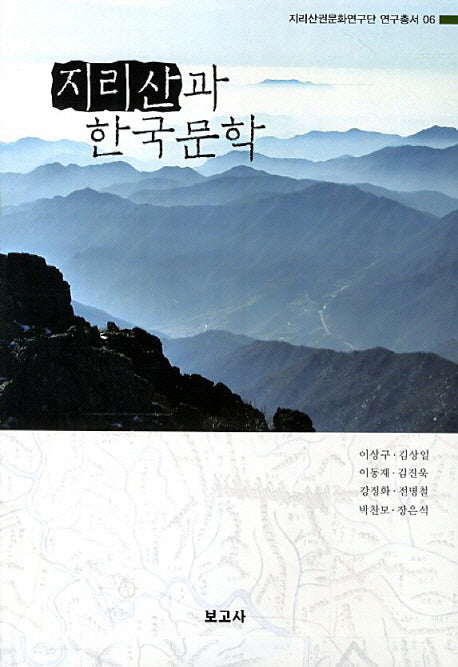 지리산과 한국문학(지리산권문화연구단 연구총서 6)