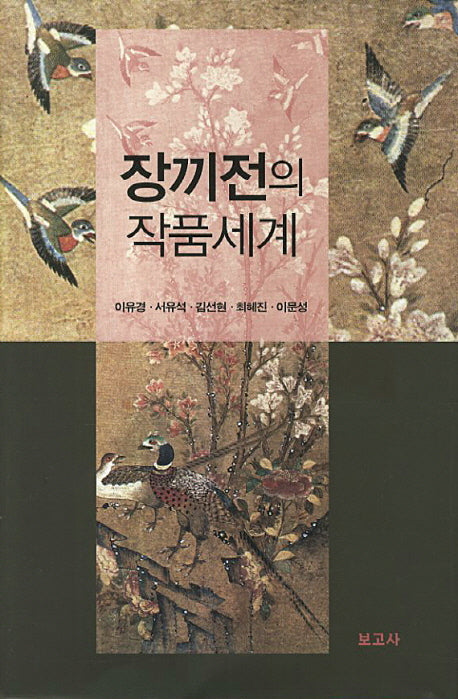 장끼전의 작품세계(양장본 HardCover)