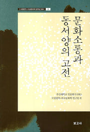 문화소통과 동서양의 고전(고전번역 비교문화학 연구단 총서 3)