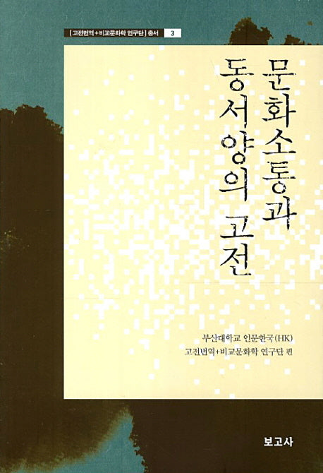 문화소통과 동서양의 고전(고전번역 비교문화학 연구단 총서 3)