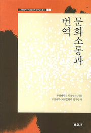 문화소통과 번역(고전번역 비교문화학 연구단 총서 4)
