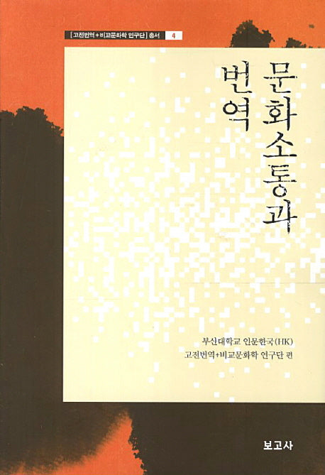 문화소통과 번역(고전번역 비교문화학 연구단 총서 4)