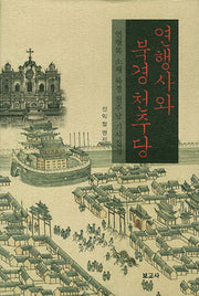 연행사와 북경천주당(양장본 HardCover)