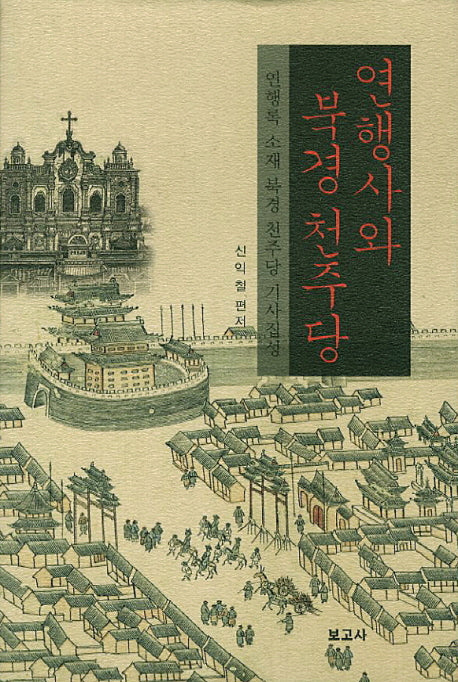 연행사와 북경천주당(양장본 HardCover)
