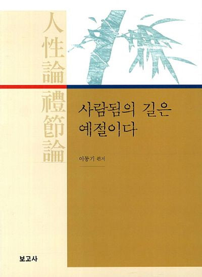 사람됨의 길은 예절이다