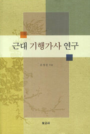 근대 기행가사 연구(양장본 HardCover)